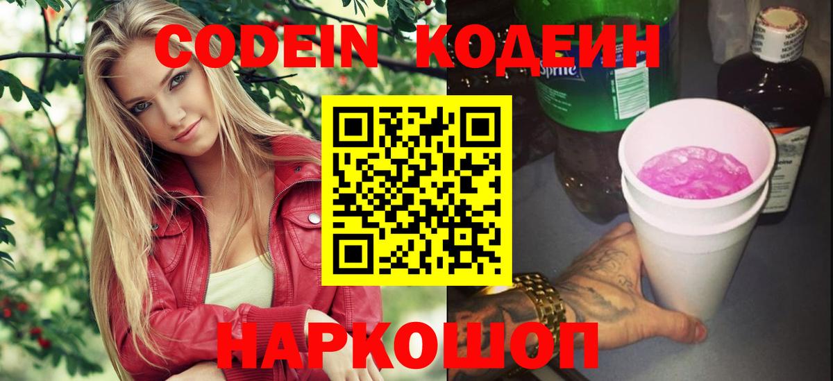 Codein Purple Drank  Кодеиновый сироп Lean напиток Lean (лин)  Вход с VPN  Кохма 